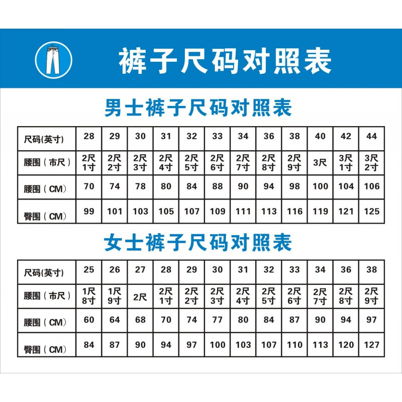 辉客映上男生裤子尺码对照表女裤尺码对照表海报展板736居家印制贴纸