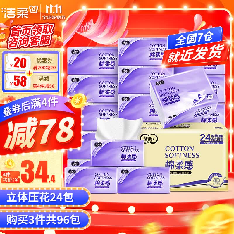 洁柔抽纸棉柔感3层24包可湿水面巾纸立体压花抽纸巾抽餐巾纸擦手纸使用感如何?