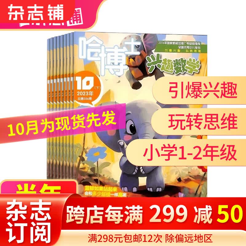 【半年订阅】 哈博士兴趣数学1-2年级 2023年10月-2024年3月 共6期 小学低年级 小学学习辅导期刊 杂志铺订阅 激发孩子数学学习能力属于什么档次？
