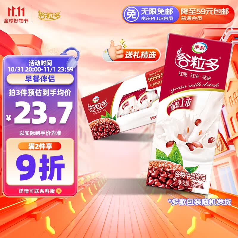 伊利谷粒多 红谷牛奶饮品整箱 250ml*12盒 红豆+红米+花生 礼盒装高性价比高么？