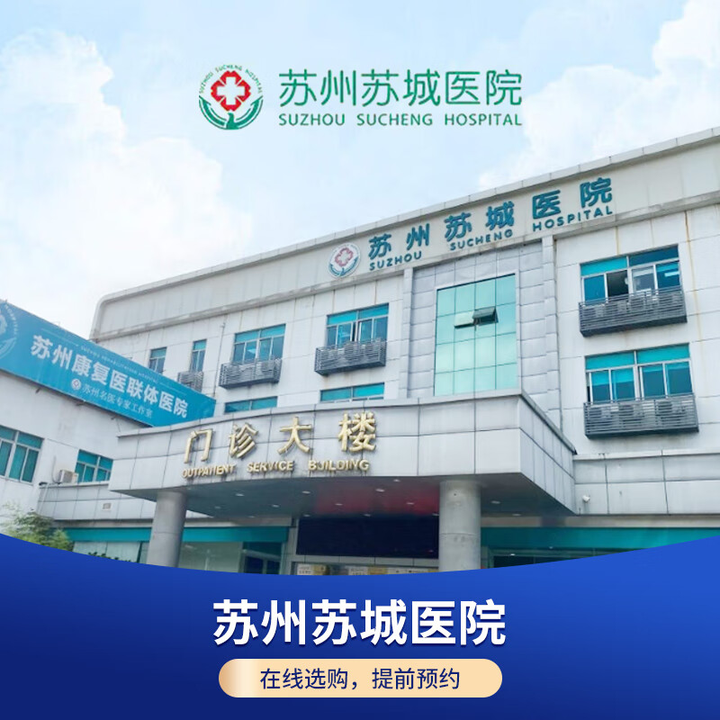 公立医院体检苏州苏城医院学生中青年健康体检豪华尊享vip全面健康