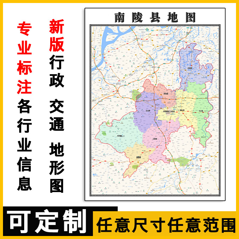 南陵县地图1.1米定制安徽省芜湖市行政交通路线分布高清贴图新款