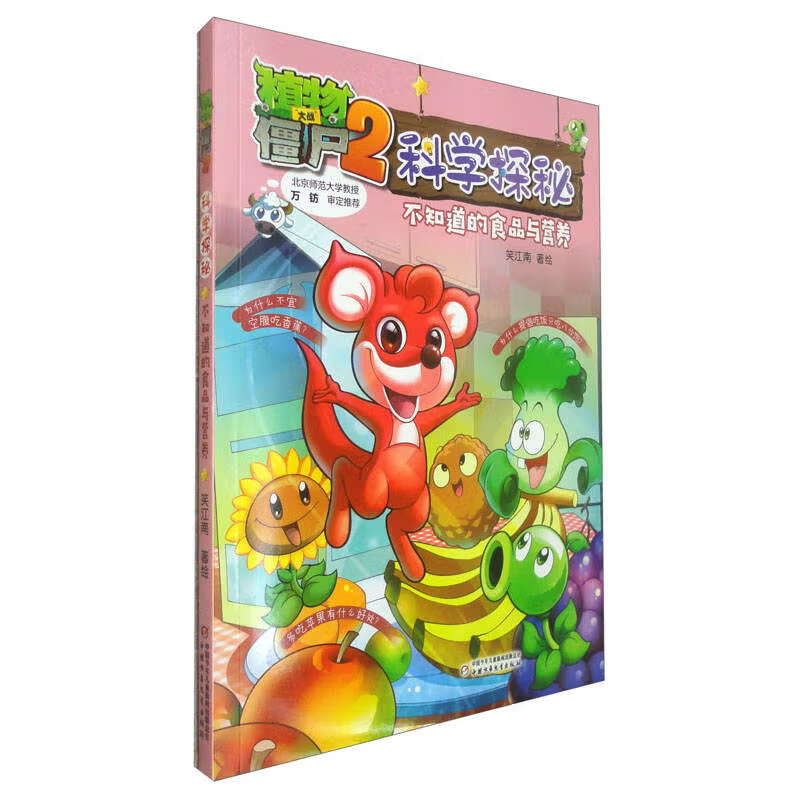 植物大战僵尸2科学探秘·不知道的食品与营养
