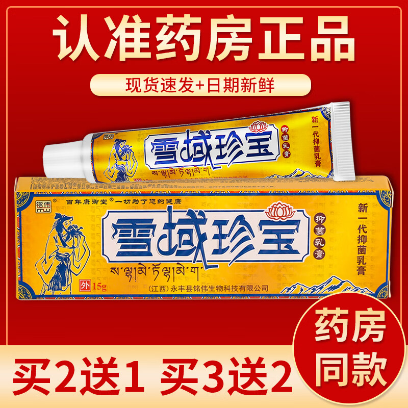 雪域珍宝抑菌乳膏功效图片