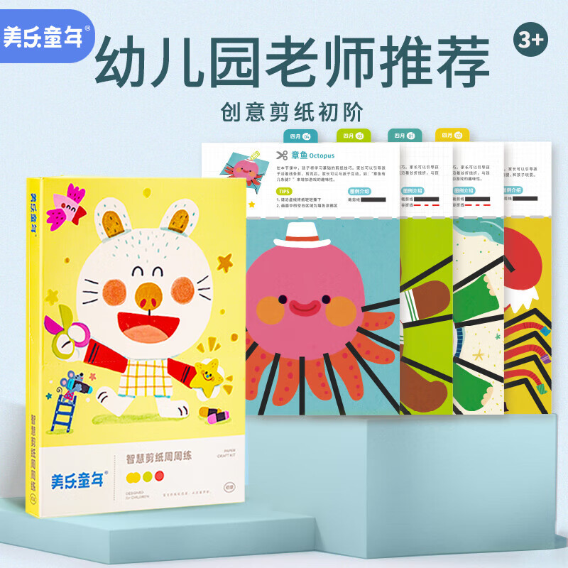 美乐童年剪纸儿童剪刀手工diy彩色折纸贴纸涂色幼儿园小学生3-6岁益智文具2岁宝宝早教进阶剪纸周周练初阶
