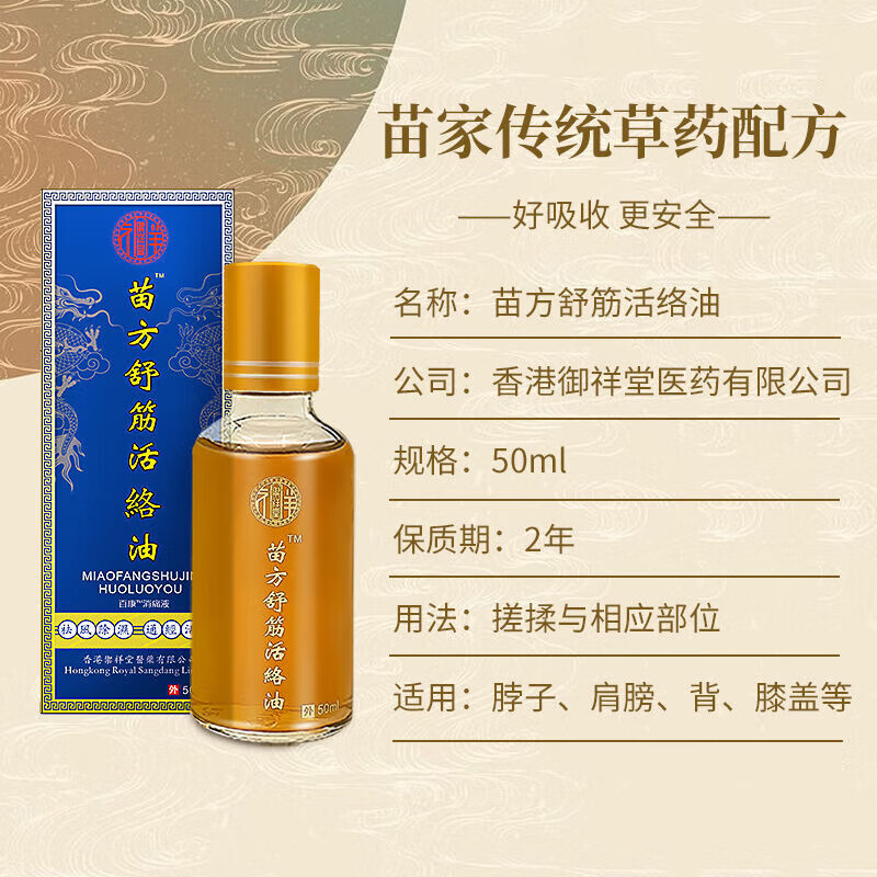 御祥堂 苗方舒筋络油 颈椎肩周腰椎间盘腰腿痛关节膝盖 50ml