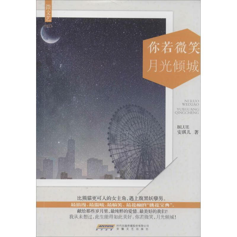 你若微笑月光倾城【正版图书,放心购买】