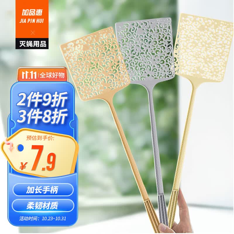 加品惠 苍蝇拍喜拍拍塑料驱蚊拍家用灭蝇拍子2只装多色随机QC-2178高性价比高么？