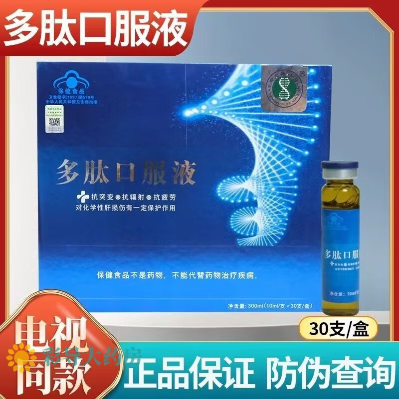 中科安泰多肽口服液非胶囊10ml*30支新日期保证电视 透明 一盒30支装