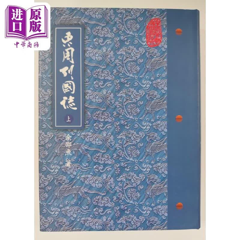 预售 东周列国志 上 精装 港台原版 余邵鱼 桂冠出版高性价比高么？