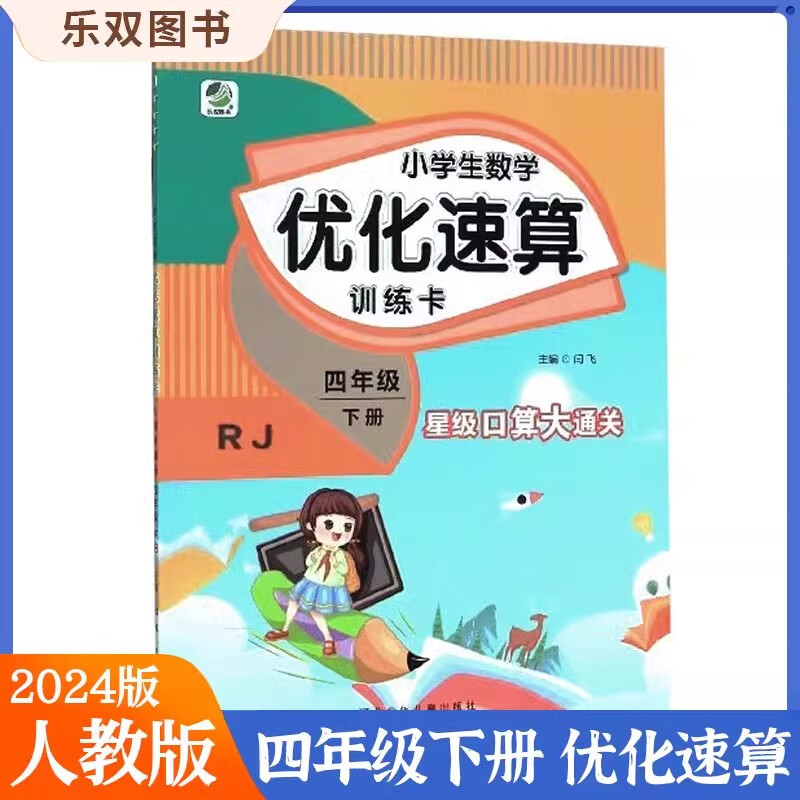 现货 人教版 2024春四下数学 小学生数学优化速算训练卡四年级下册