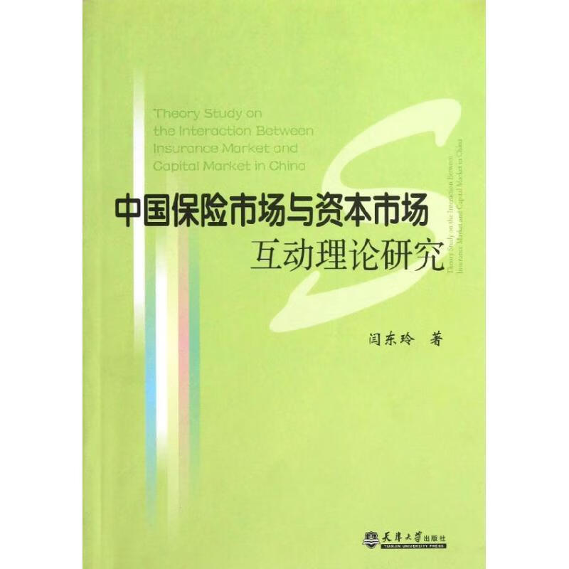 中国保险市场与资本市场互动理论研究 闫东玲 著 天津大学出版社