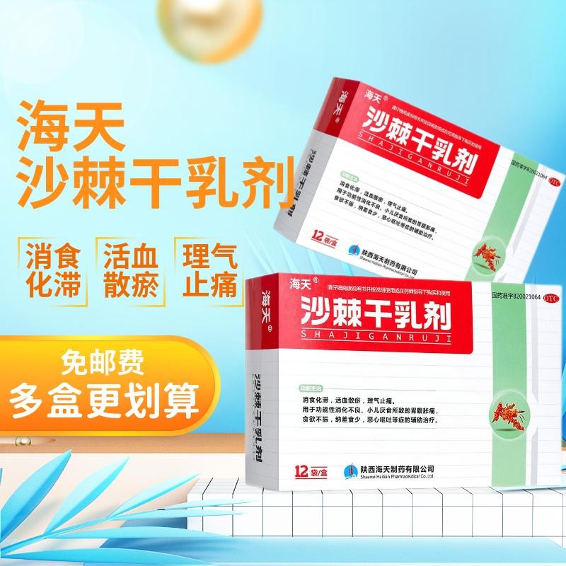 海天 沙棘干乳剂10g*12袋/盒 大规格 消食化滞 活血散瘀 理气止痛