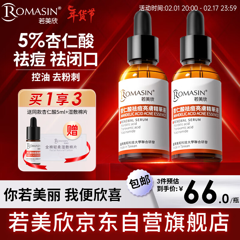 若美欣杏仁酸5%祛痘精华液30ml面部果酸针对痘痘闭口粉刺提亮肤色