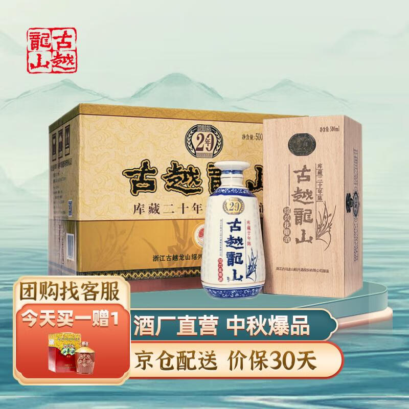 古越龙山绍兴黄酒 木盒二十年库藏20年花雕酒 半干型 14度 原装整箱 中秋 中央库藏20年黄酒 500mL 6盒 整箱装