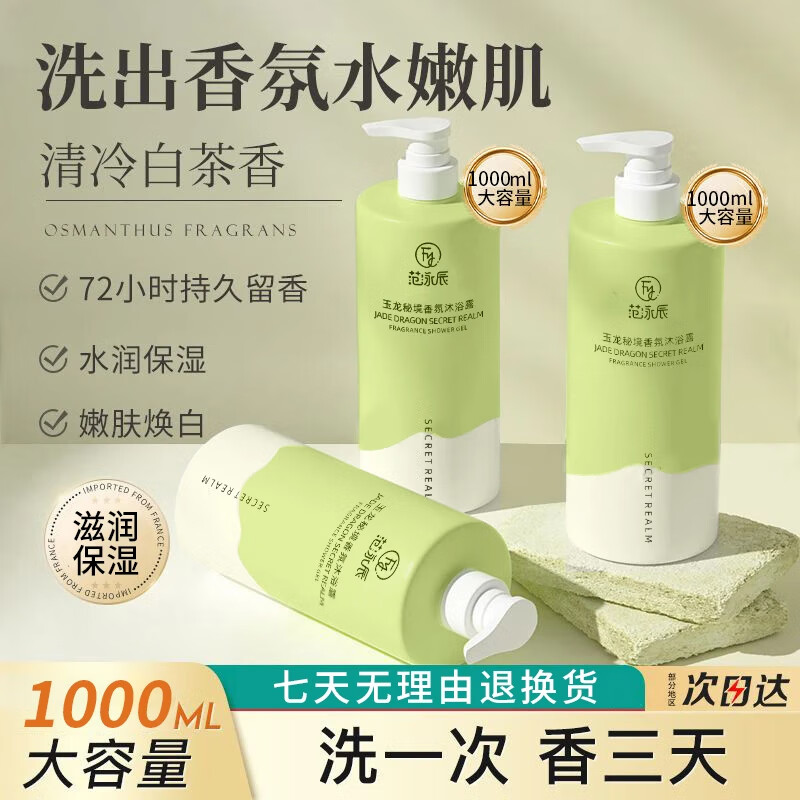 范泳辰【1L大瓶装】香氛沐浴露持久留香清洁控油沐浴乳大牌保湿官方正品 【大牌同香】玉龙香氛沐浴露1L