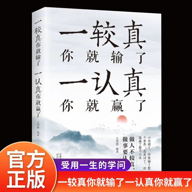 正版一较真你就输了一认真你就赢了做人不能太老实为人处事的哲学书籍
