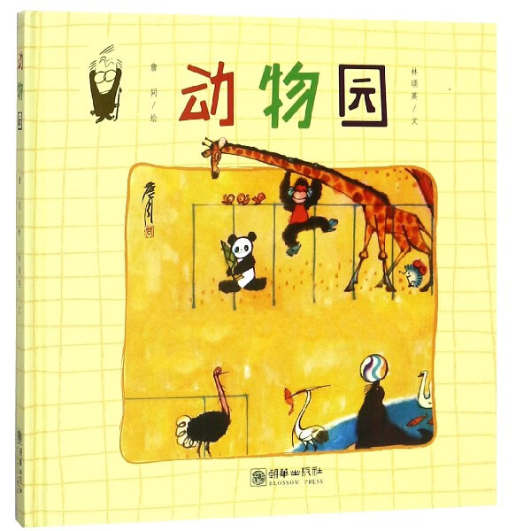 动物园(精) 朝华 9787505441941