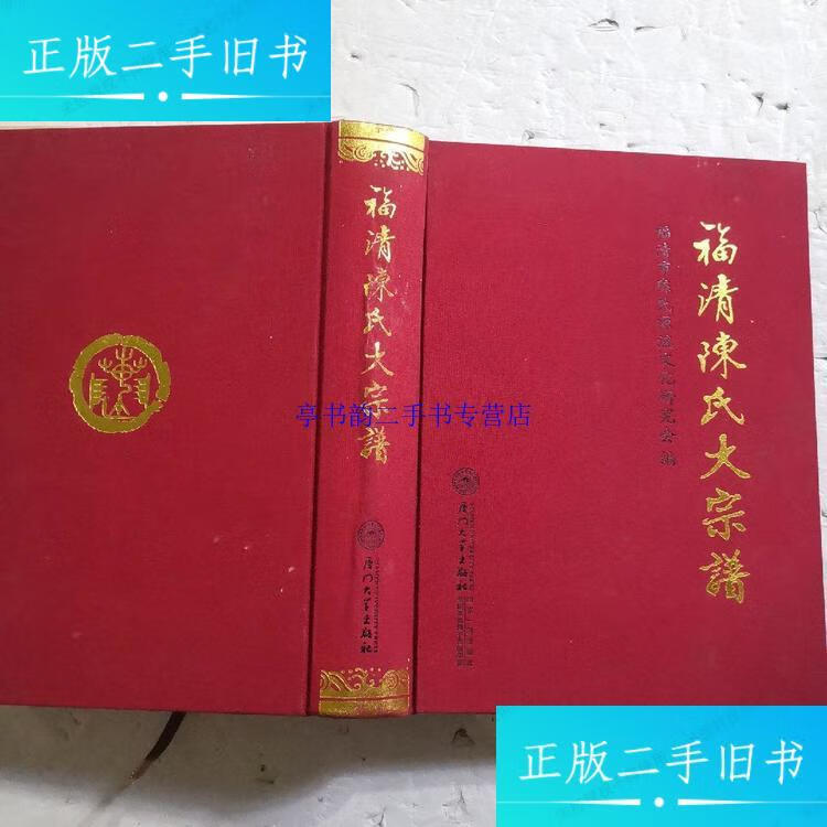 【二手9成新】福清陈氏大宗谱 /福清市陈氏源流文化研究会 厦门北出版