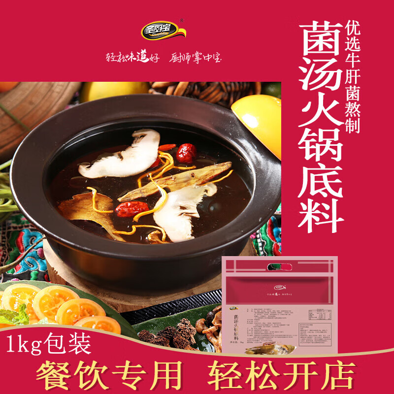 圣厨宝菌汤火锅底料菌汤膏浓缩汤底鸳鸯火锅锅底餐饮 菌汤火锅底料