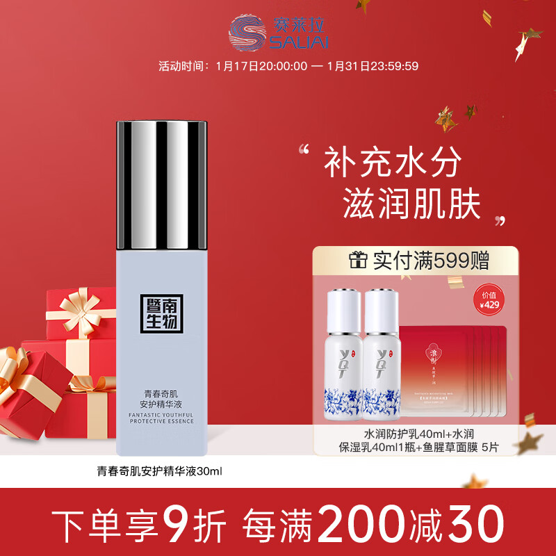 赛莱拉暨南生物青春奇肌安护精华液30ml 液30ml