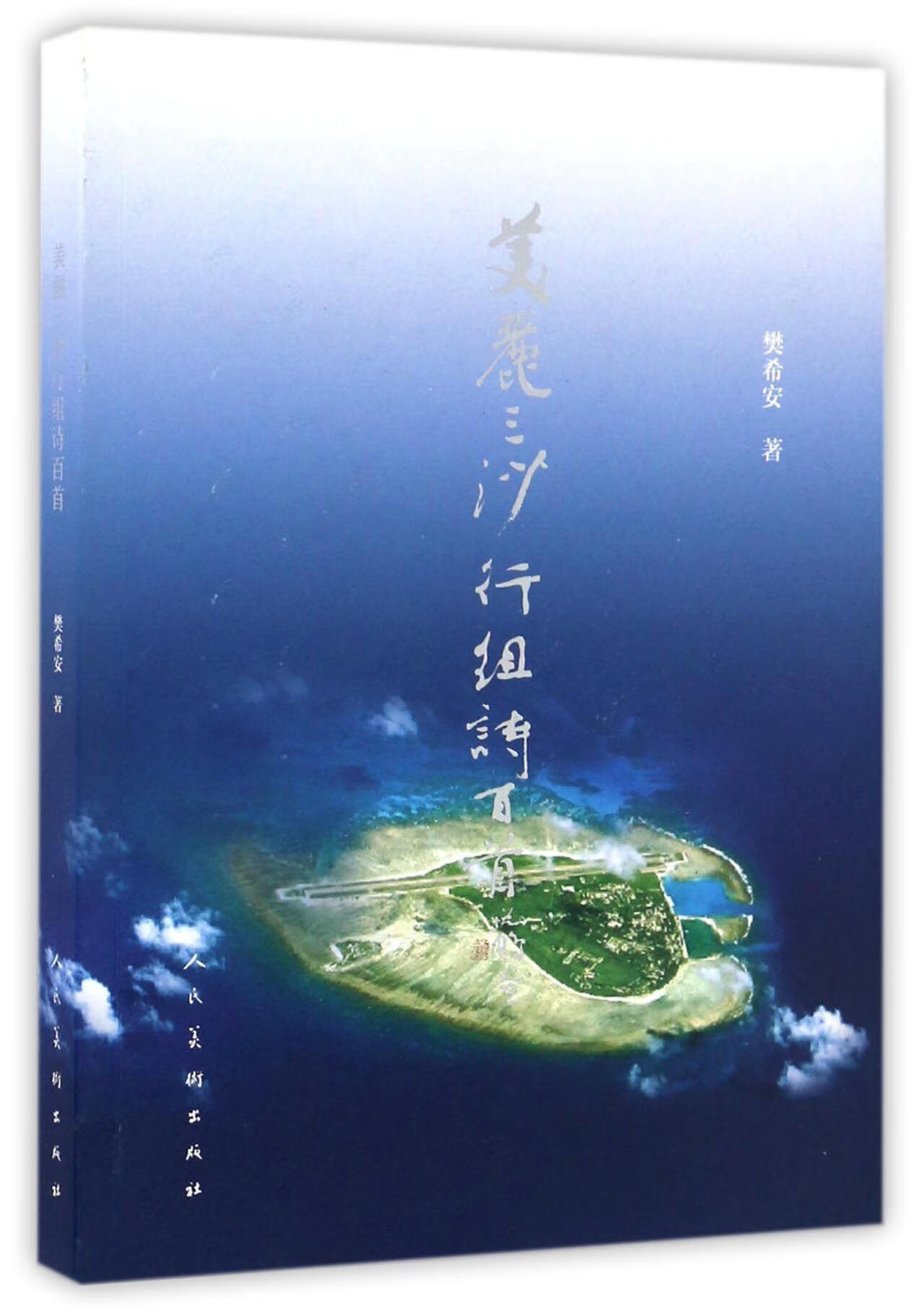 美丽三沙行组诗樊希安人民社组诗诗集中国当代
