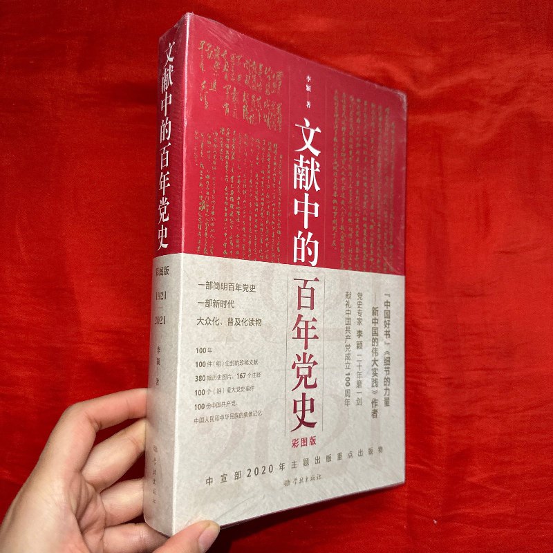 【绝版旧书】文献中的百年党史【16开 未开封】 学林出版社