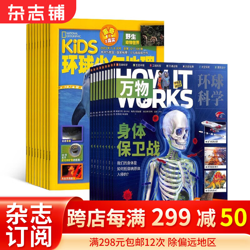 2024年1月起订 万物杂志铺组合自选共12个月订阅 好奇号/博物/问天少年/商界少年/意林少年版/历史喵/博物/环球少年地理/少年新知/中国国家地理 万物+环球少年地理 24年1月起订使用感如何?