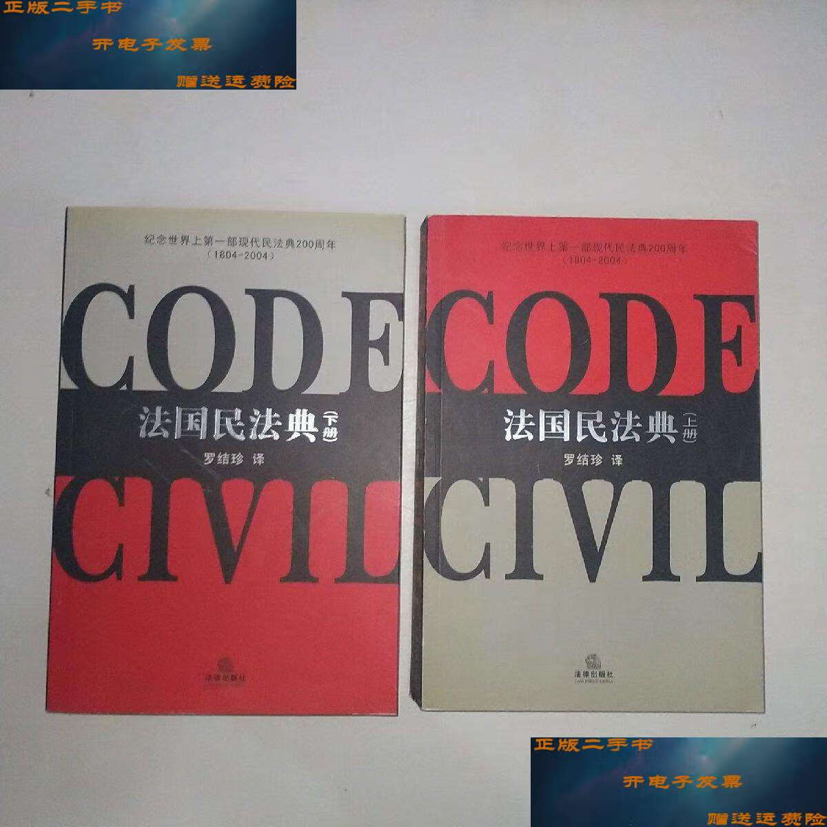【二手9成新】法国民法典(上,下两册!) 998 /罗结珍 法律