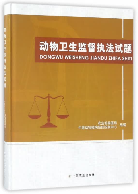 动物卫生监督执法试题(精)