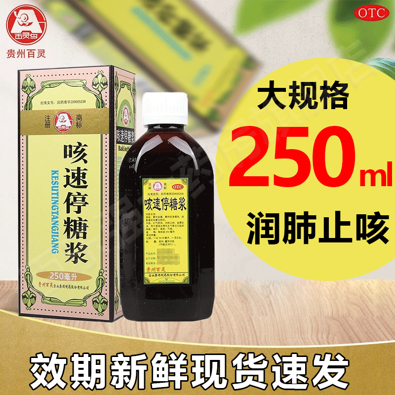百灵鸟 贵州百灵 咳速停糖浆 250ml 感冒咳嗽 止咳糖浆 咳嗽药 咯痰