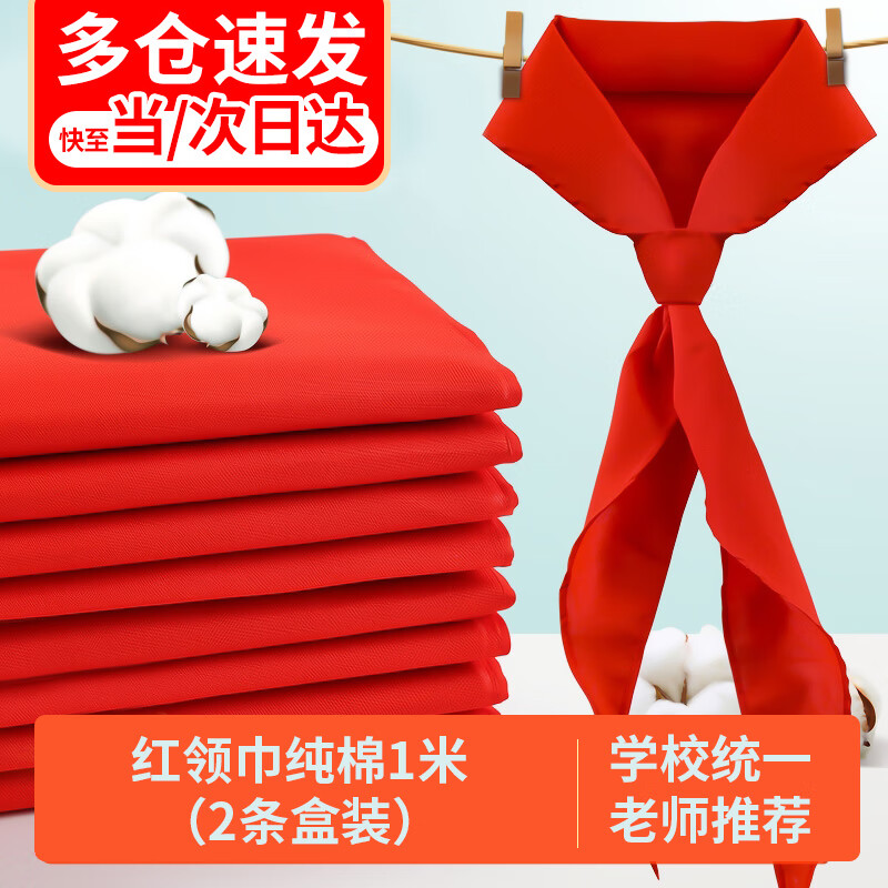 歌珊 红领巾小学生纯棉全棉布加厚标准小号红领巾 1米