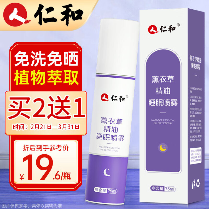 仁和 薰衣草精油睡眠喷雾 植物精油枕头喷剂 75ml*1瓶