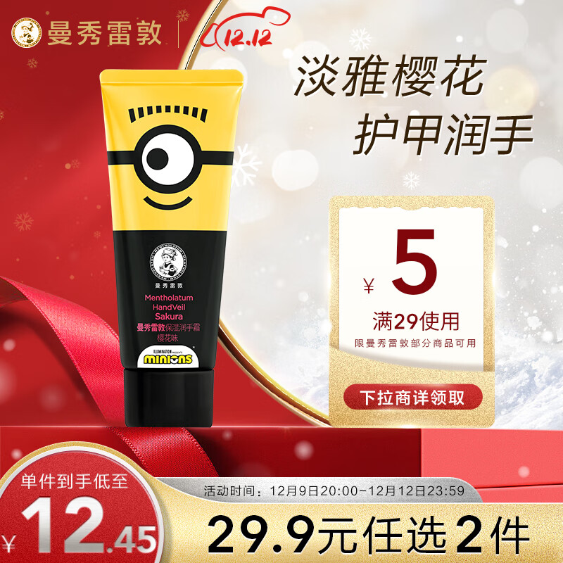 曼秀雷敦（Mentholatum） 保湿滋润护手霜 淡化细纹防干裂持久留香 小黄人联名 樱花味50g