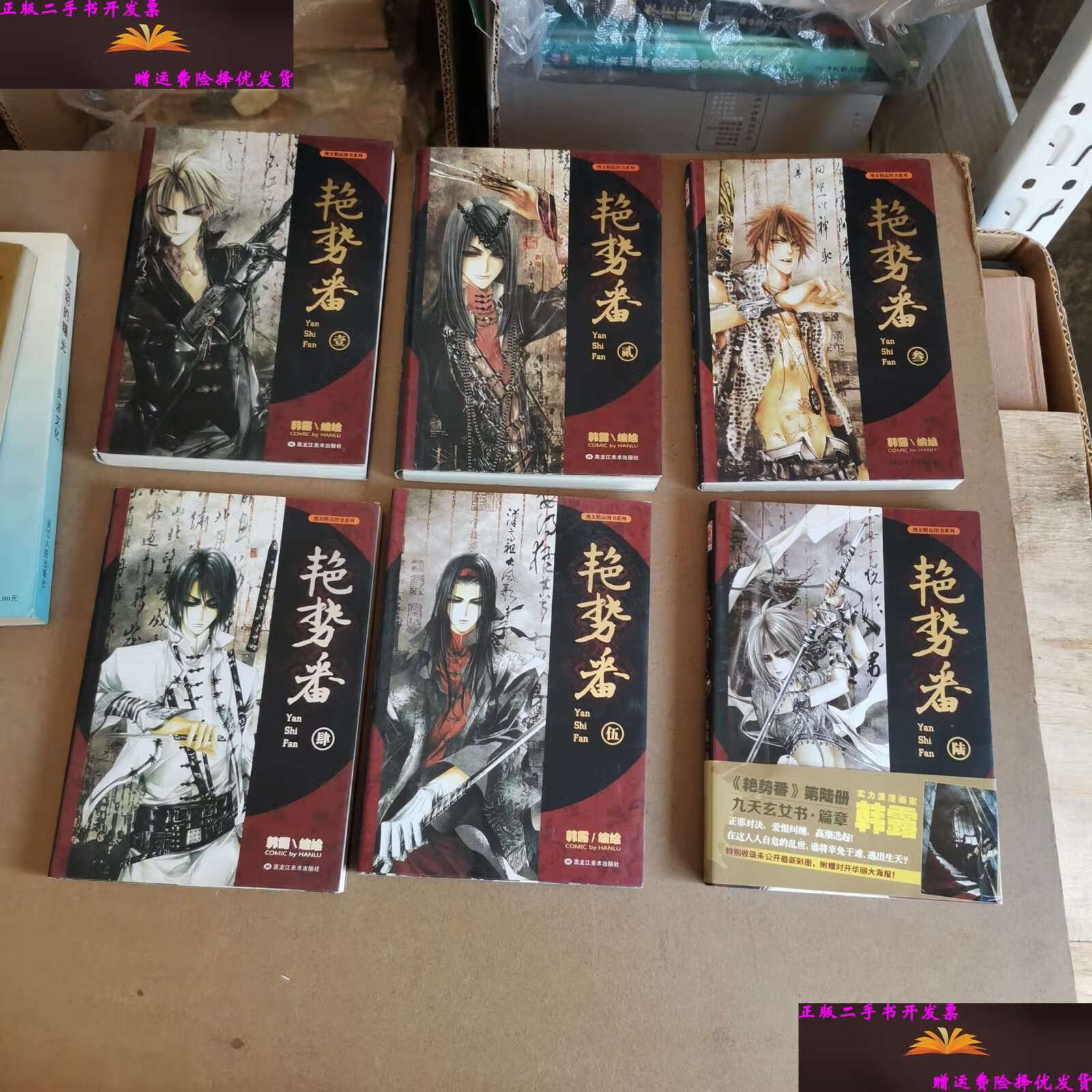 【二手9成新】艳势番(1-6册 合售) /韩露 黑龙江美术