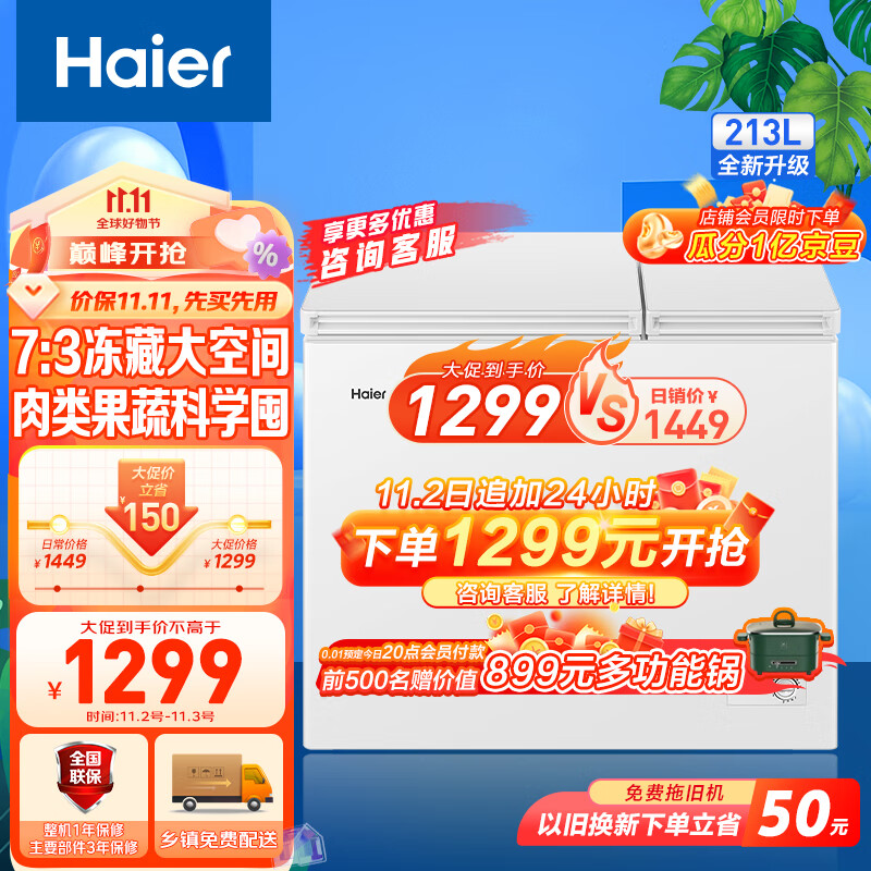 海尔（Haier）213升双箱双温商用家用冰柜 大冷冻小冷藏卧式冰柜家用小型冰箱冷柜FCD-213GHXZ 以旧换新高性价比高么？