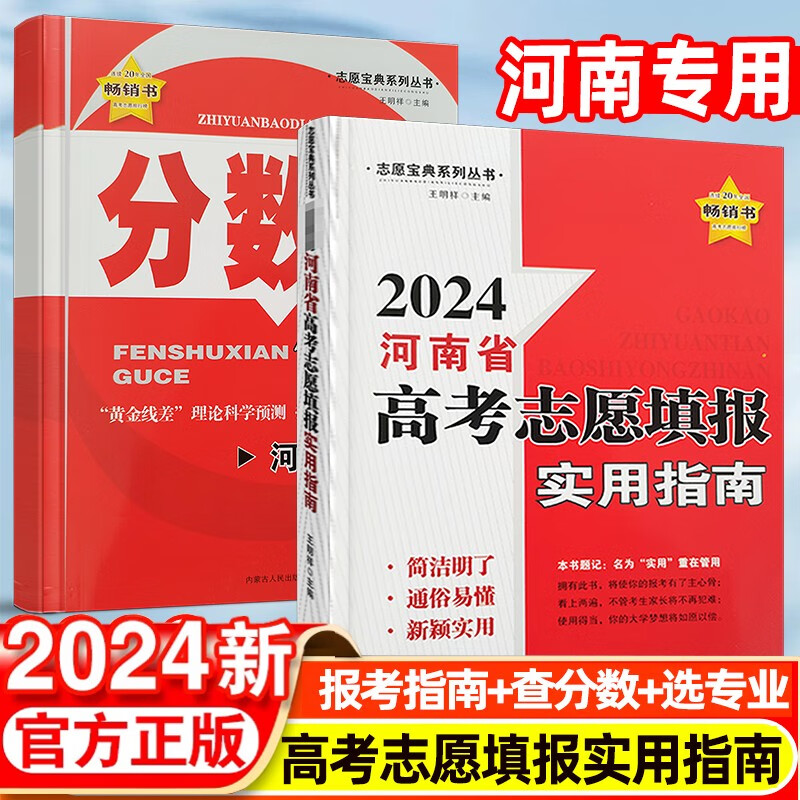 河南专用2024版高考分数线高考志愿宝典填报指南招生之友这才是我想要