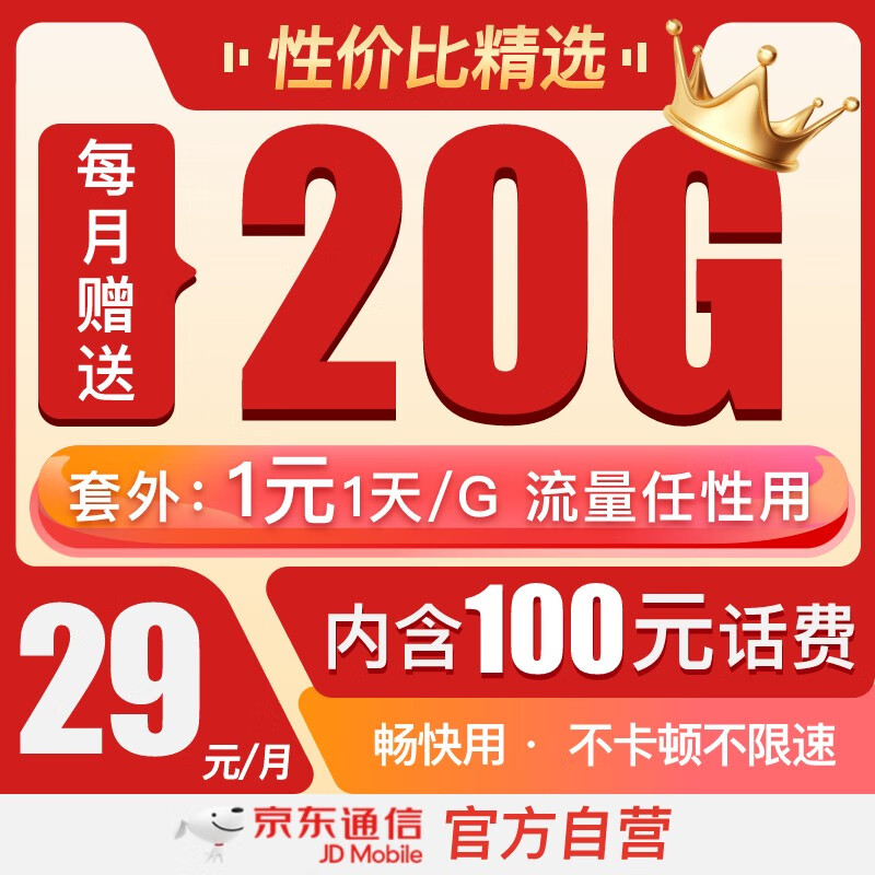 京东通信官方自营流量卡电话卡29元赠20G随身wifi手机卡可选号话费充值长期