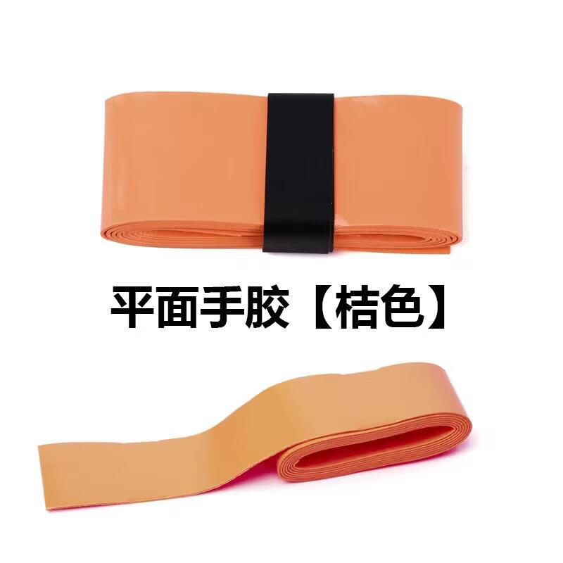 手膠吸汗帶彈力平面羽毛球手膠打孔龍骨手膠網(wǎng)球拍魚竿纏繞帶 平面手膠無孔【桔色】