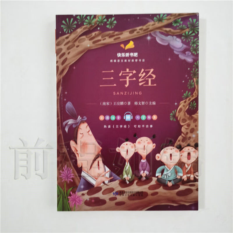 【5000 人收藏加购】快乐听书吧 三字经 弟子规 增广贤文 统编版语文