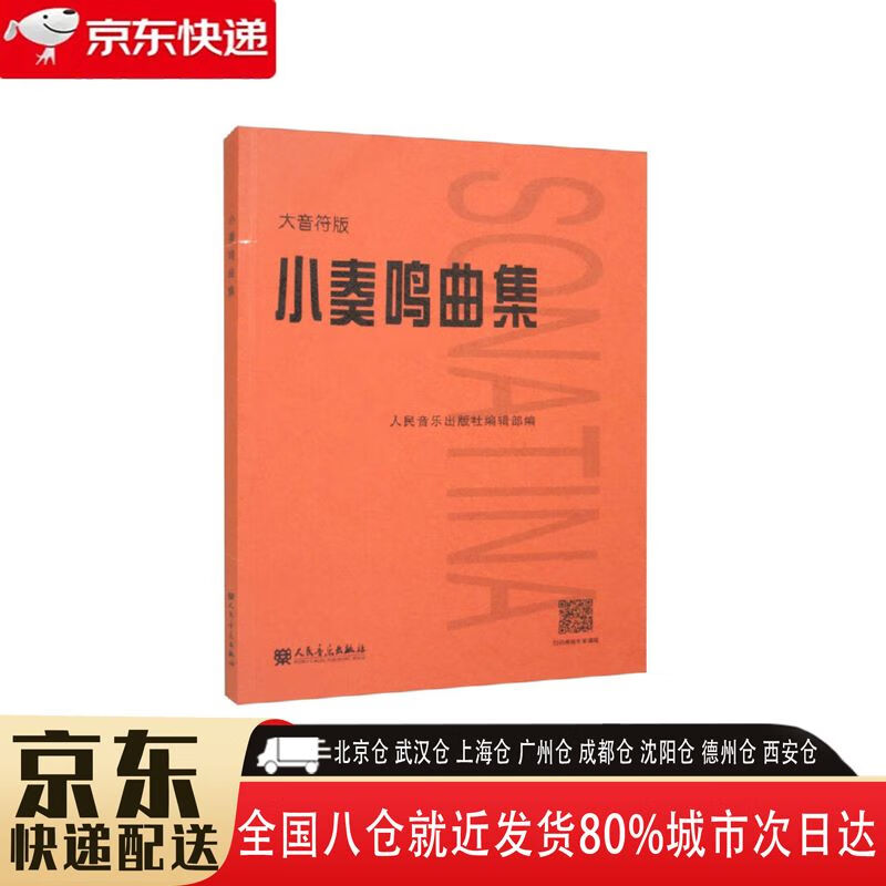 【全新正版】小奏鸣曲集 人民音乐出版社 9787103063538 小奏鸣曲集