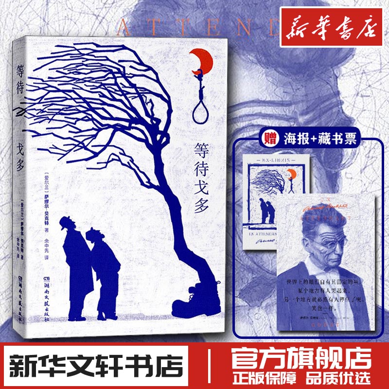 等待戈多诺贝尔文学奖得主萨缪尔贝克特成名之作余中先译荒诞派戏剧