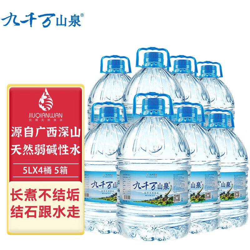九千萬山泉礦泉水廣西天然飲用水大瓶整箱富氧弱堿性軟水桶裝水 5升x4桶（5箱） 每箱4桶