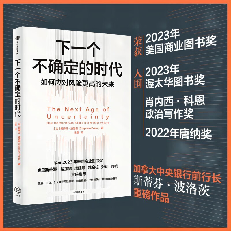 下一个不确定的时代 政府 企业 个人如何应对充满不确定的未来 获2023全国商业图书奖 预测之书 克里斯蒂娜拉加德 梁建章 姚余栋 张明 何帆推荐