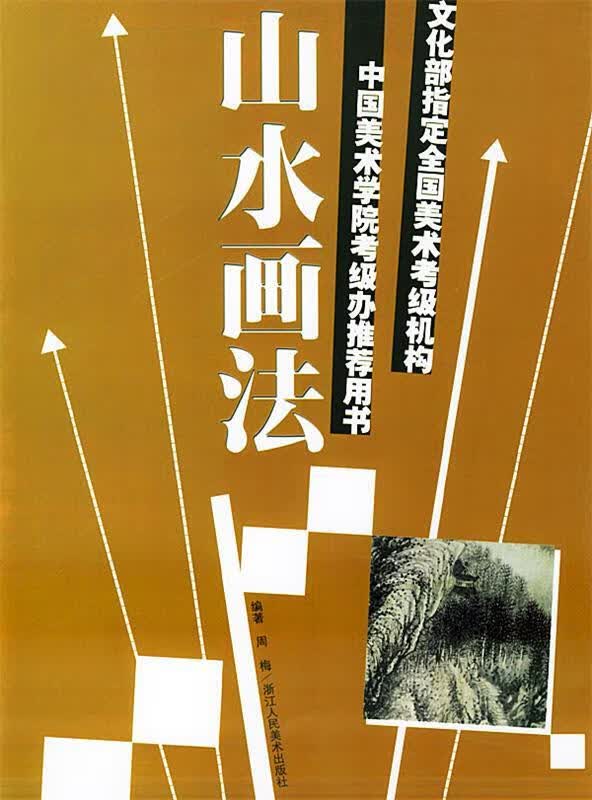 山水画法 文化部全国美术考级机构中国美术学院考级办用书【正版图书