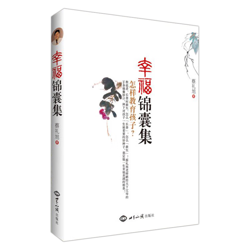 蔡礼旭著 怎样正确的孩子 蔡礼旭的56条锦囊妙计 家庭育儿书籍 世界