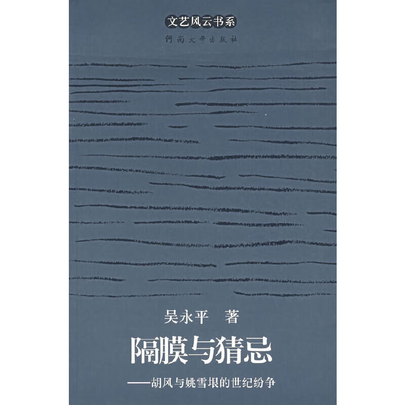 【正版】隔膜与猜忌:胡风与姚雪垦的世纪纷争