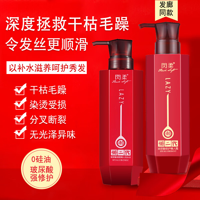 闪柔(Flash Soft)懒人霜二代玻尿酸洗发水补水干枯毛躁护发素染烫修护控油蓬松 玻尿酸任选4瓶【联系客服备注】