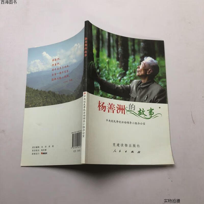 【九成新】杨善洲的故事{实物拍摄}