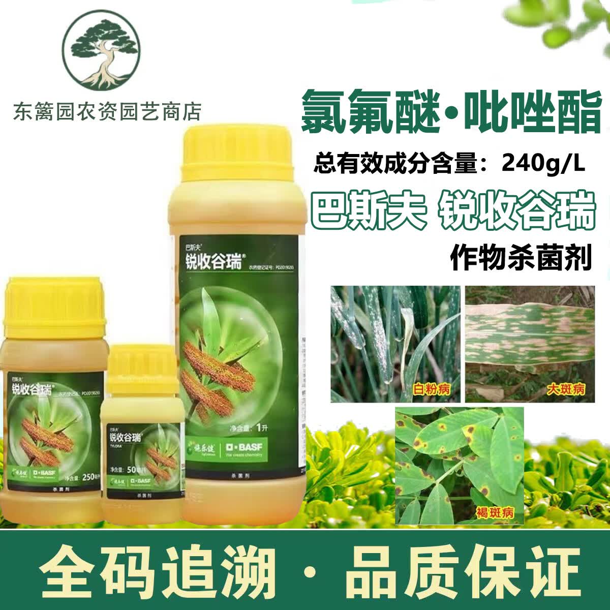 巴斯夫 锐收谷瑞氯氟醚·吡唑酯白粉病花生褐斑病大斑病农药杀菌剂